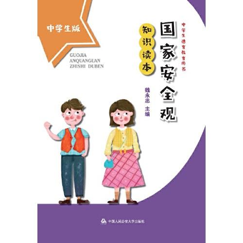 國(guó)家安全觀知識(shí)讀本（中學(xué)生版）