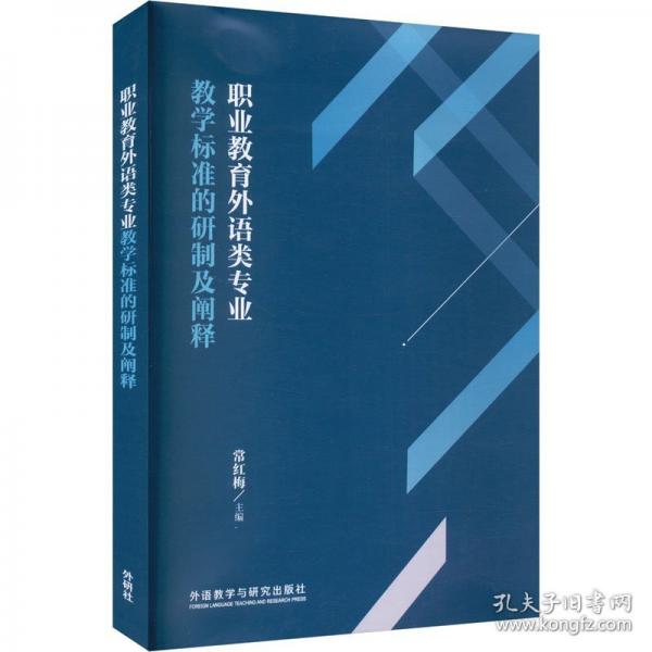 职业教育外语类专业教学标准的研制及阐释