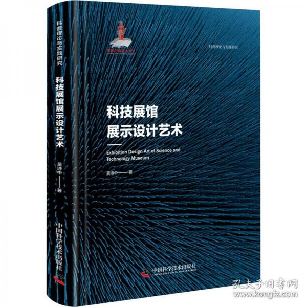 科技展館展示設(shè)計(jì)藝術(shù) 科普理論與實(shí)踐研究