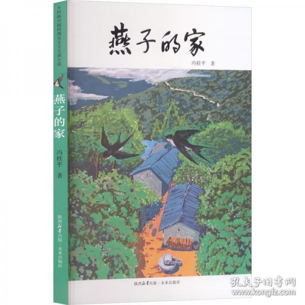 燕子的家 馮桂平