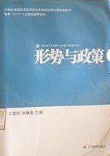 形勢(shì)與政策