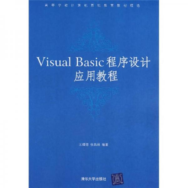 Visual Basic程序设计应用教程