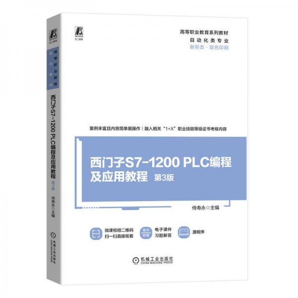 西门子S7-1200PLC编程及应用教程