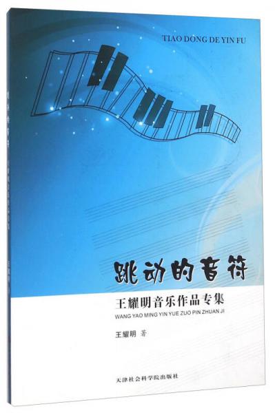跳動的音符 王耀明音樂作品專集