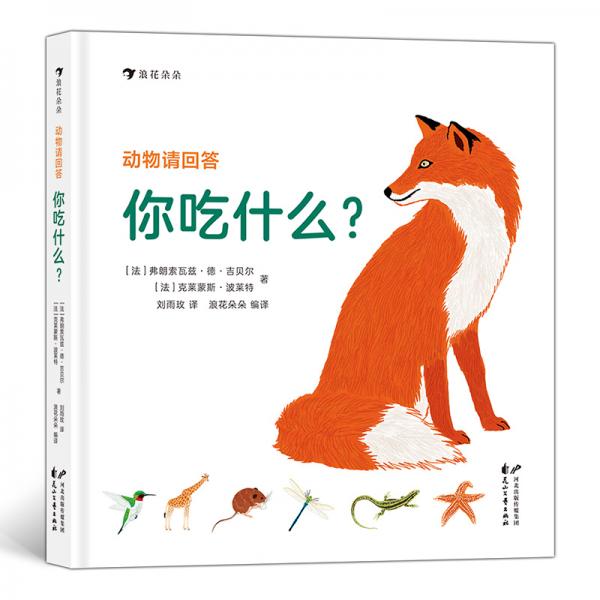 動(dòng)物請(qǐng)回答：你吃什么？（43種動(dòng)物和它們的食物和覓食技巧，讓孩子認(rèn)識(shí)動(dòng)物的生存智慧）浪花朵朵