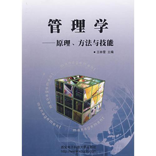 管理學(xué)——原理、方法與技能