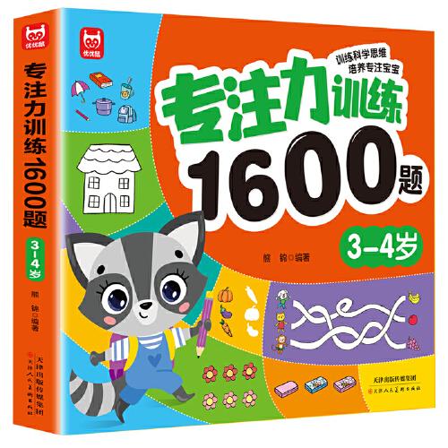 專注力訓(xùn)練1600題3-4歲：大腦潛能開發(fā)提升觀察力認(rèn)知力兒童益智邏輯思維訓(xùn)練題綠色印刷