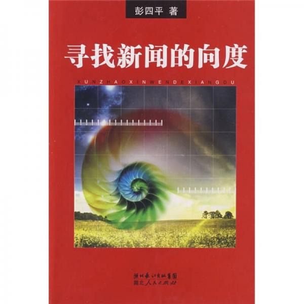 尋找新聞的向度