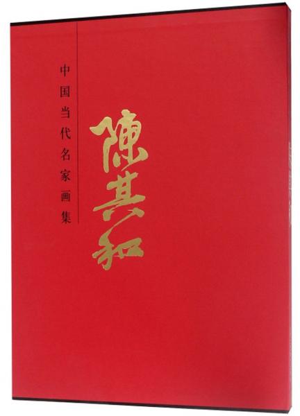 中國當(dāng)代名家畫集/陳其和