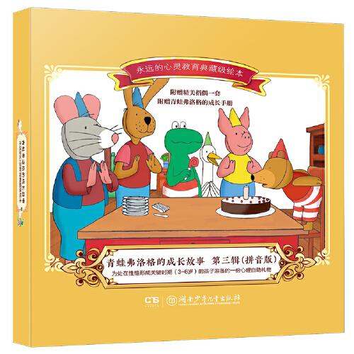 青蛙弗洛格的成長故事 第三輯 拼音版