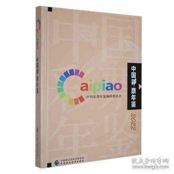 中國彩票年鑒2022