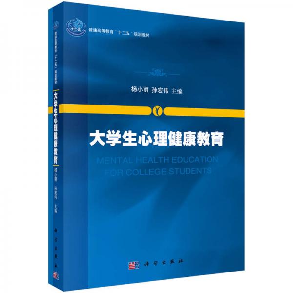 大学生心理健康教育/普通高等教育“十二五”规划教材