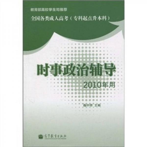 全国各类成人高考（专科起点升本科）：时事政治辅导（2010年用）