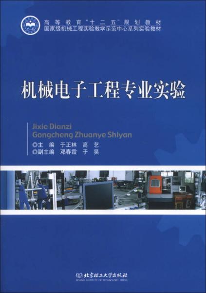 高等教育“十二五”規(guī)劃教材·國家級機械工程實驗教學示范中心系列實驗教材：機械電子工程專業(yè)實驗