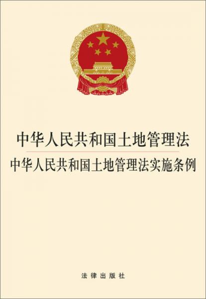 中华人民共和国土地管理法：中华人民共和国土地管理法实施条例