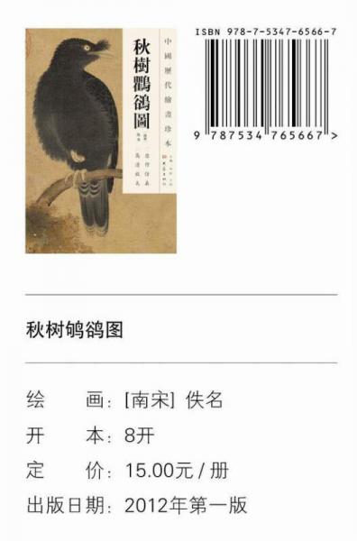 中国历代绘画珍本：秋树鸜鹆图