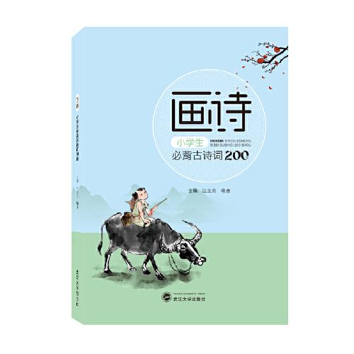 畫詩·小學(xué)生必背古詩詞200首
