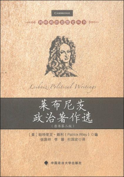 劍橋政治思想史叢書：萊布尼茨政治著作選（原書第2版）