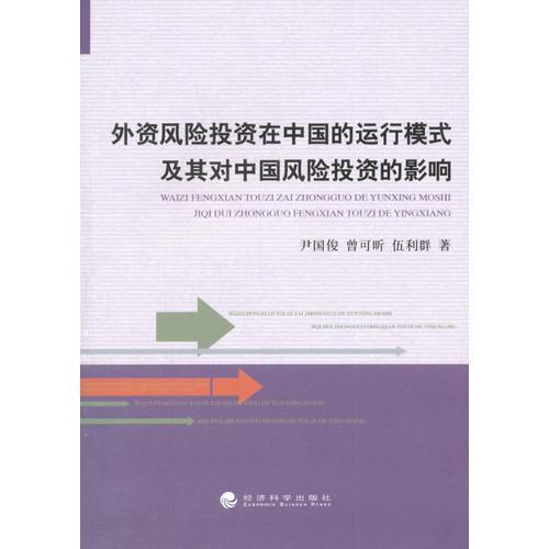 外資風(fēng)險(xiǎn)投資在中國(guó)的運(yùn)行模式及其對(duì)中國(guó)風(fēng)險(xiǎn)投資的影響