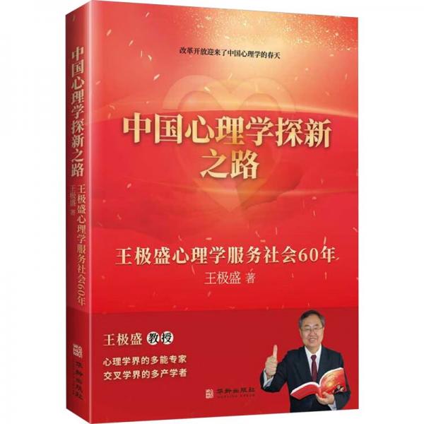 中國心理學探新之路
