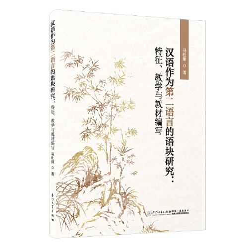 漢語作為第二語言的語塊研究：特征、教學(xué)與教材編寫