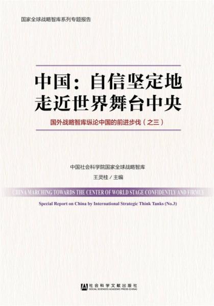 中国：自信坚定地走近世界舞台中央