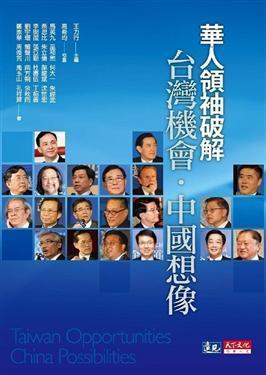 華人領(lǐng)袖破解臺(tái)灣機(jī)會(huì)．中國(guó)想像
