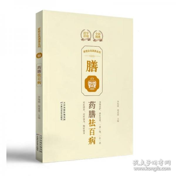 家庭自我調(diào)養(yǎng)系列. 藥膳祛百病