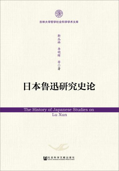 日本魯迅研究史論