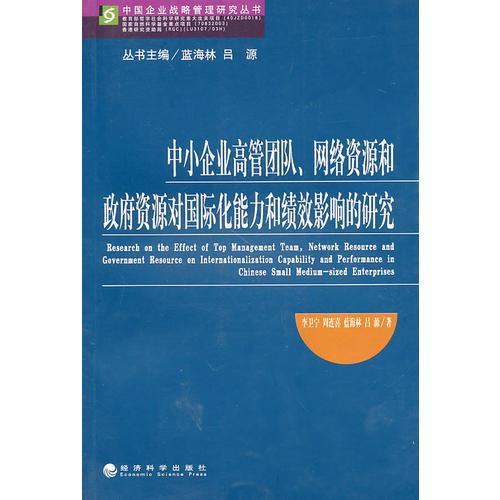 中小企業(yè)高管團隊、網(wǎng)絡資源和政府資源對國際化能力和績效影響的研究
