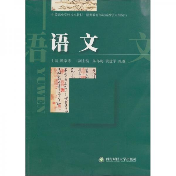 中等職業(yè)學(xué)校校本教材：語(yǔ)文