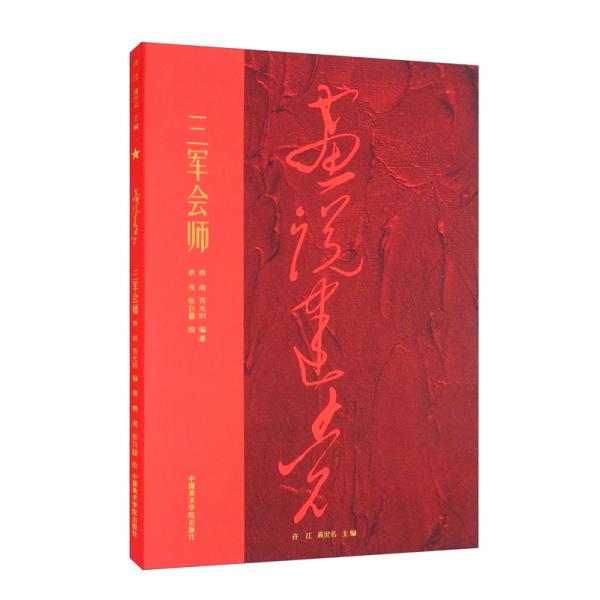 三軍會師/畫說建黨