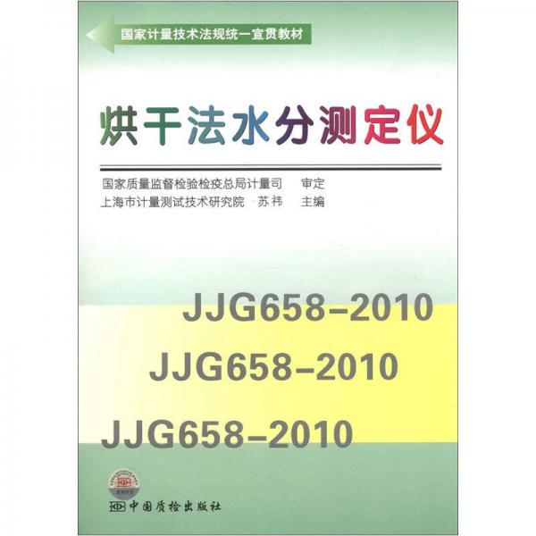 国家计量技术法规的统一宣贯教材：烘干法水分测定仪（JJG 568-2010/JJG658-2010/JJG658-2010）