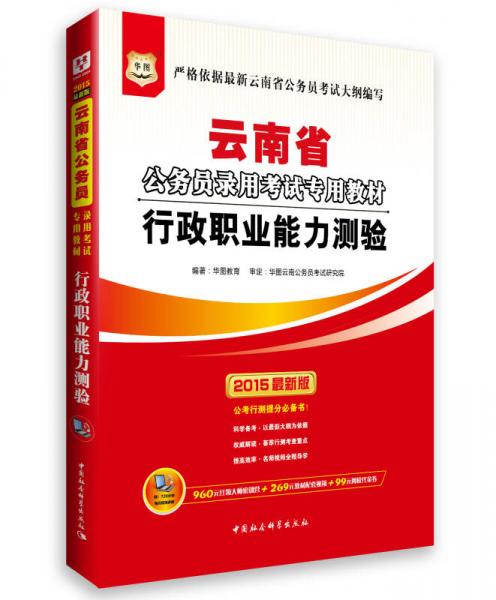 华图·2015云南省公务员录用考试专用教材：行政职业能力测验（最新版）