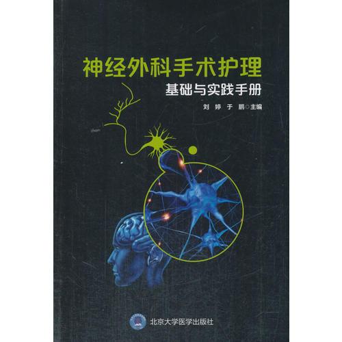 神经外科手术护理配合基础与实践手册