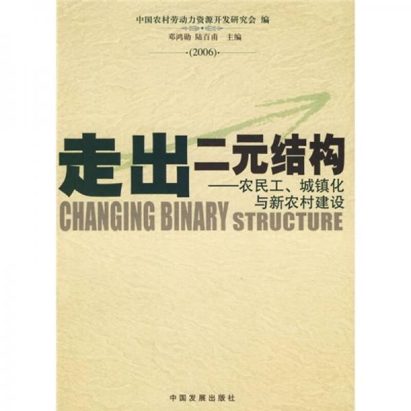 走出二元结构：农民工、城镇化与新农村建设（2006）