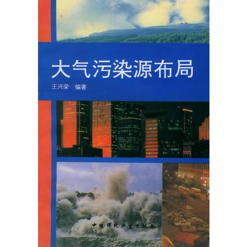 大氣污染源布局