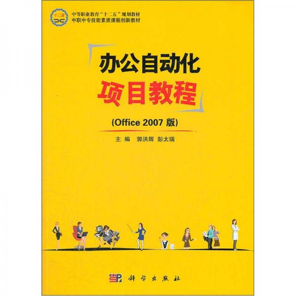 中等职业教育“十二五”规划教材：办公自动化项目教程