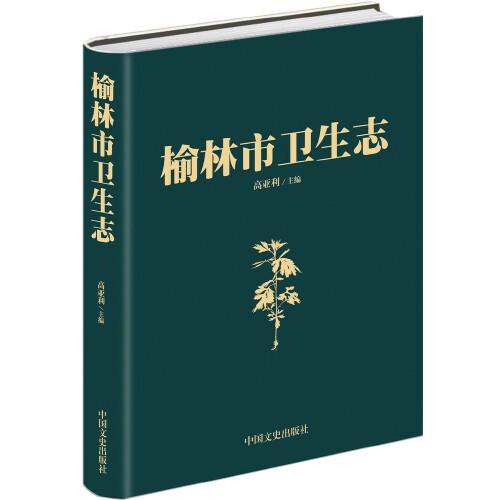 榆林市衛(wèi)生志