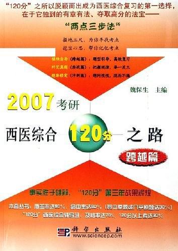 2007考研西医综合120分之路：跨越篇