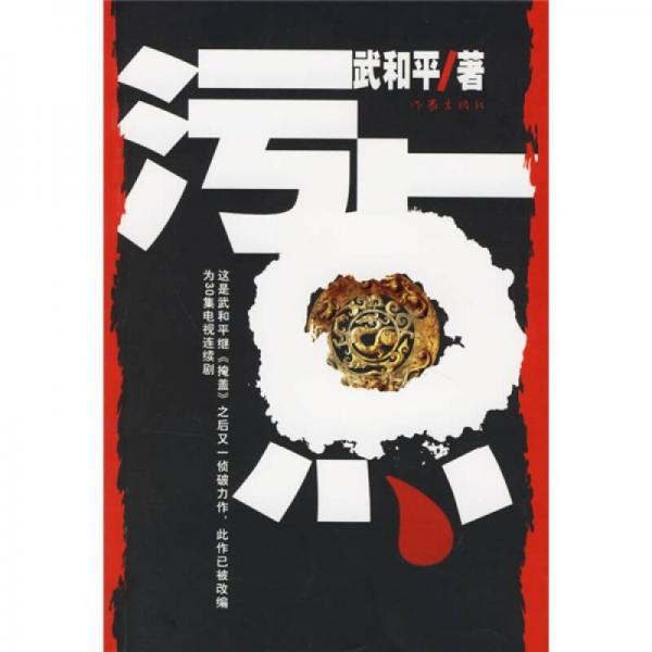 污點
