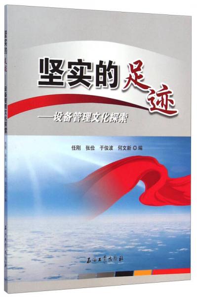 堅(jiān)實(shí)的足跡：設(shè)備管理文化探索