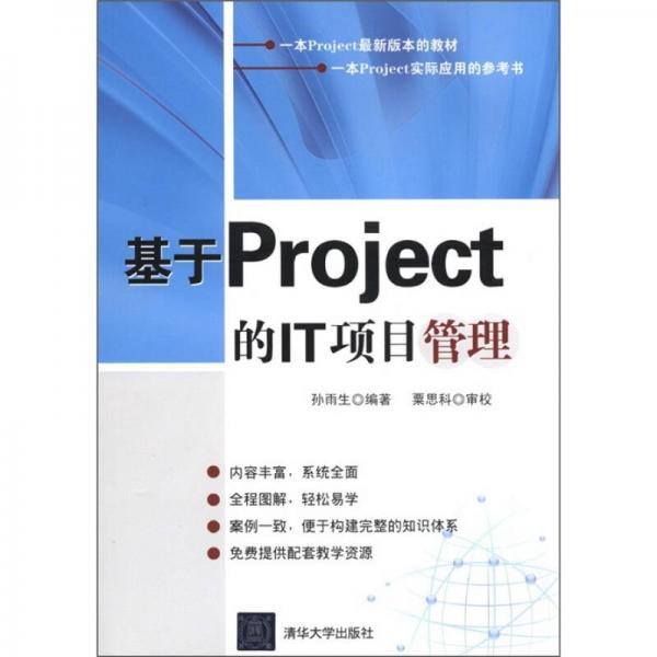 基于Project的IT項目管理