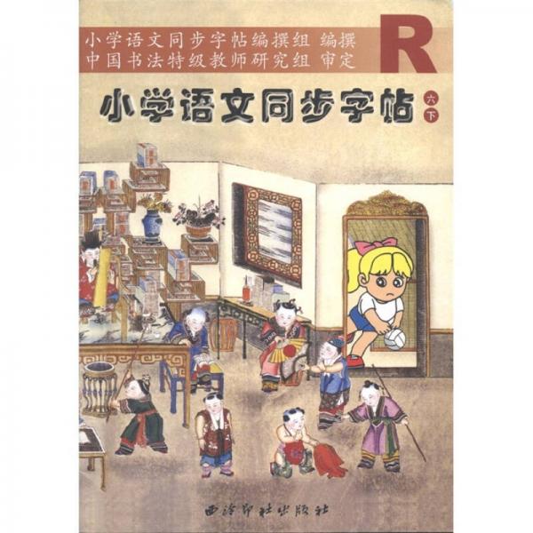 小学语文同步字帖：6年级（下）R