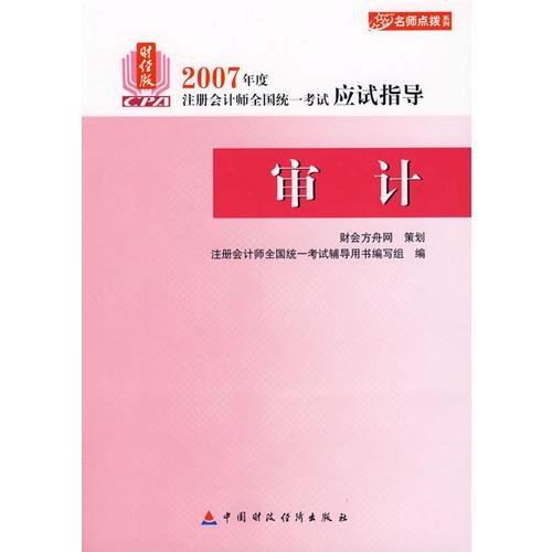 2007年度注册会计师全国统一考试应试指导:审计