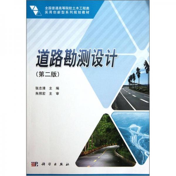 全国普通高等院校土木工程类实用创新型系列规划教材：道路勘测设计（第2版）