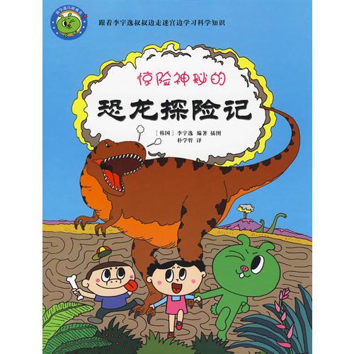 驚險(xiǎn)神秘的-恐龍?zhí)诫U(xiǎn)記