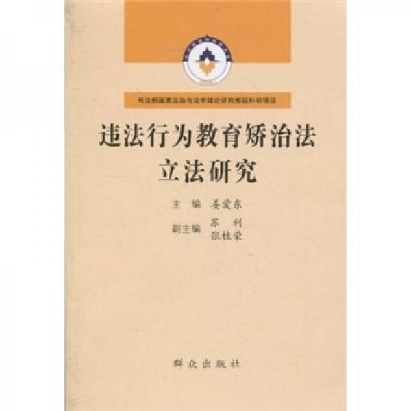 違法行為教育矯治法立法研究