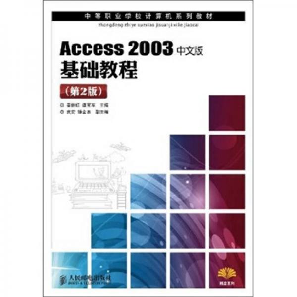 Access 2003中文版基础教程（第2版）