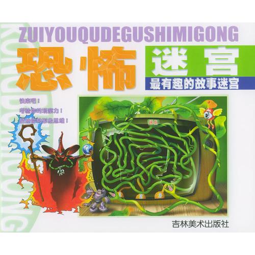 恐怖迷宮
